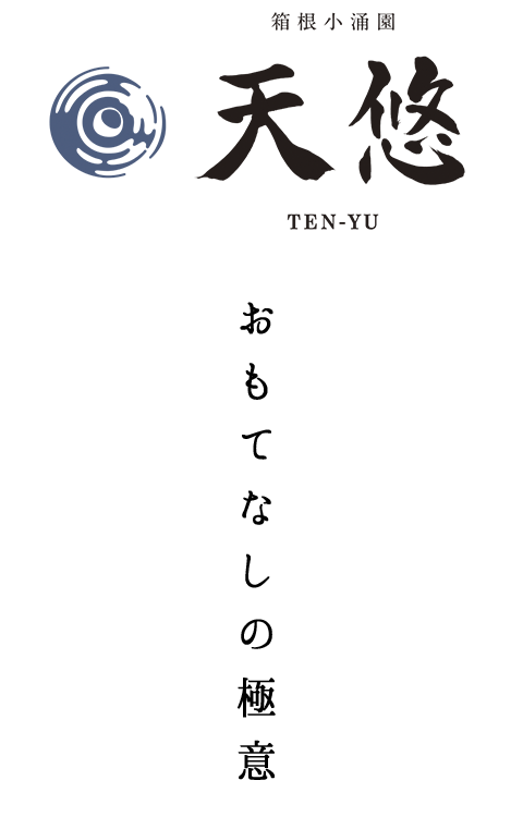 箱根小涌園　天悠 おもてなしの極意